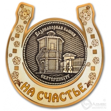 Магнит из бересты Екатеринбург Водонапорная башня круг Подкова золото